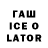 Гашиш ice o lator ANGEL ZAYA